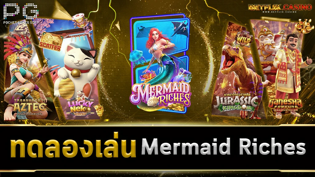 ทดลองเล่นสล็อต-Mermaid-Riches