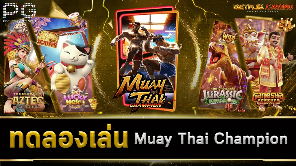 ทดลองเล่นสล็อต-Muay-Thai-Champion