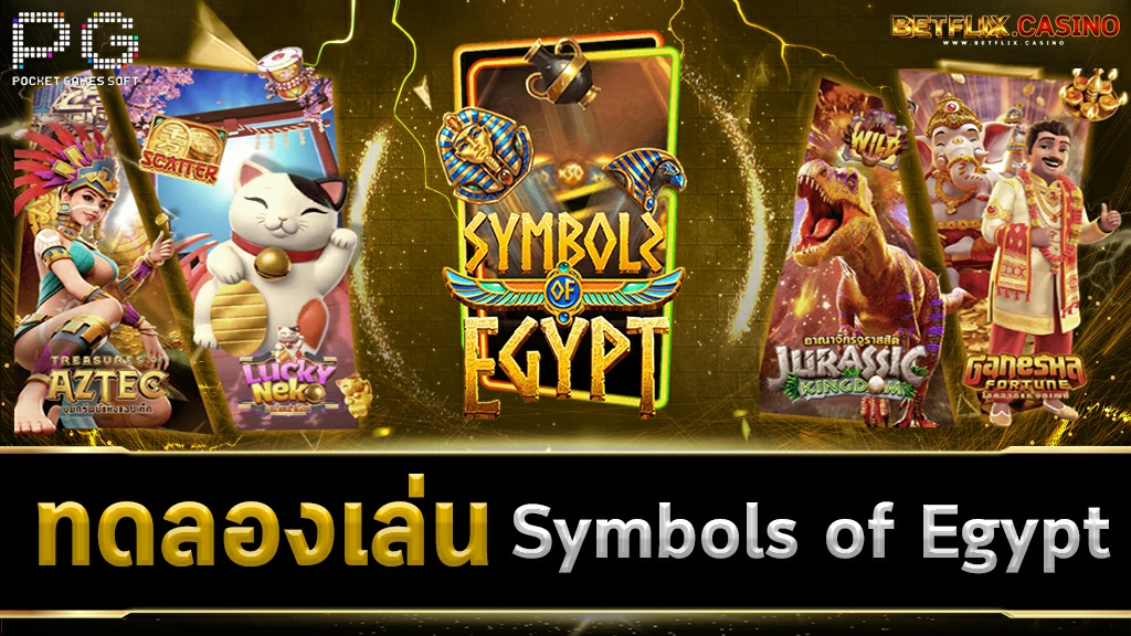 ทดลองเล่นสล็อต-Symbols-of-Egypt