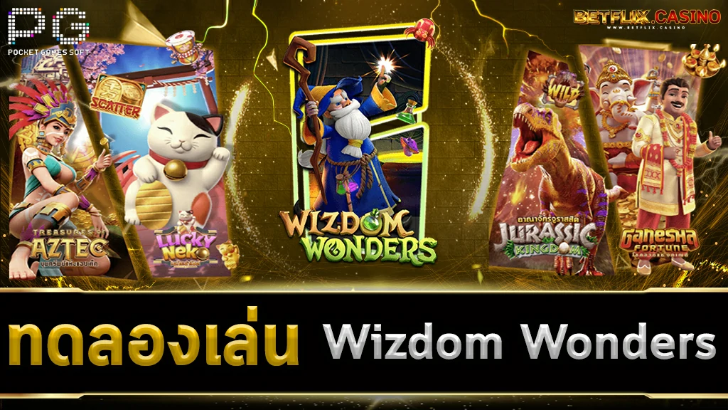 ทดลองเล่นสล็อต-Wizdom-Wonders